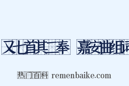 又七首其二奉幣嘉安曲组词是什么意思的图片
